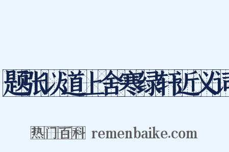 题张以道上舍寒绿轩近义词是什么意思的图片